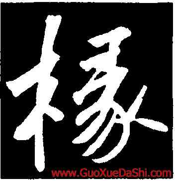 椽,蘇軾,書法字典